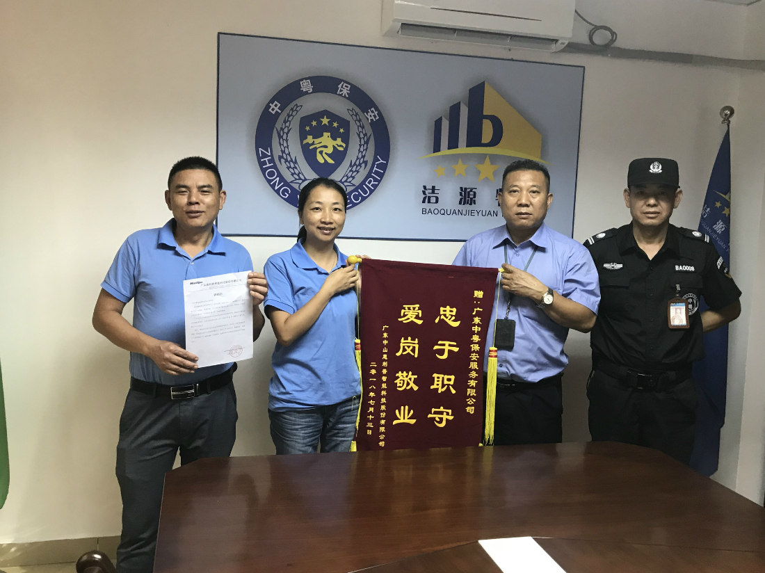 我司榮獲“忠于職守 愛(ài)崗敬業(yè)”錦旗