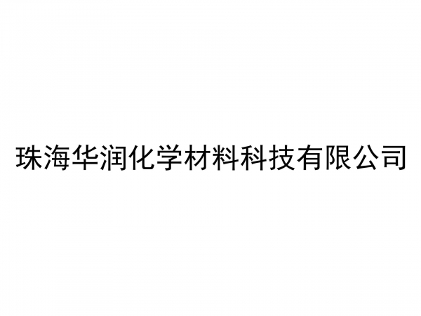 珠海華潤化學材料科技有限公司