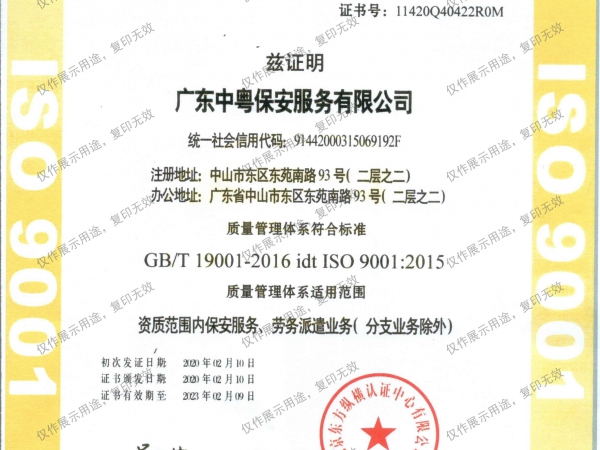 認證證書（資質范圍內保安服務、勞務派遣業務（分支業務除外））