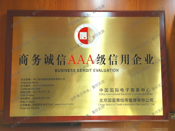 “商務誠信AAA級信用企業"牌匾