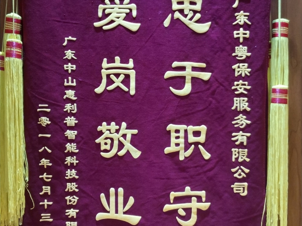 “忠于職守 愛崗敬業”錦旗