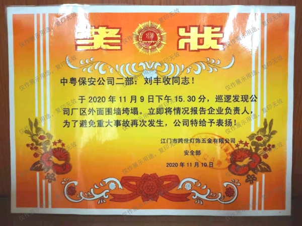 獎狀（劉豐收同志發現崗位公司廠區外面圍墻垮塌并及時報告，避免事故再次發生）